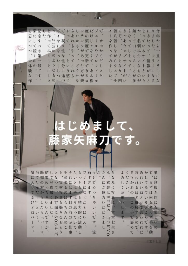 俳優；藤家矢麻刀のZINEこのごろの1ページ目。中央に「はじめまして、藤家矢麻刀です。」と書かれ、周りにエッセイが載っている。