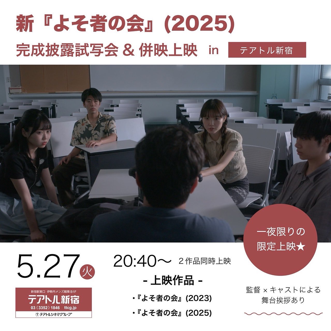 西崎羽美監督作『よそ者の会(2025)』が5月27日(火)に完成披露試写会決定！！