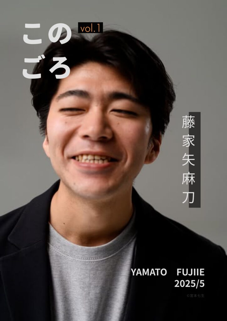 俳優：藤家矢麻刀のZINE、このごろの第一号表紙。藤家矢麻刀の笑顔がアップで映っている。