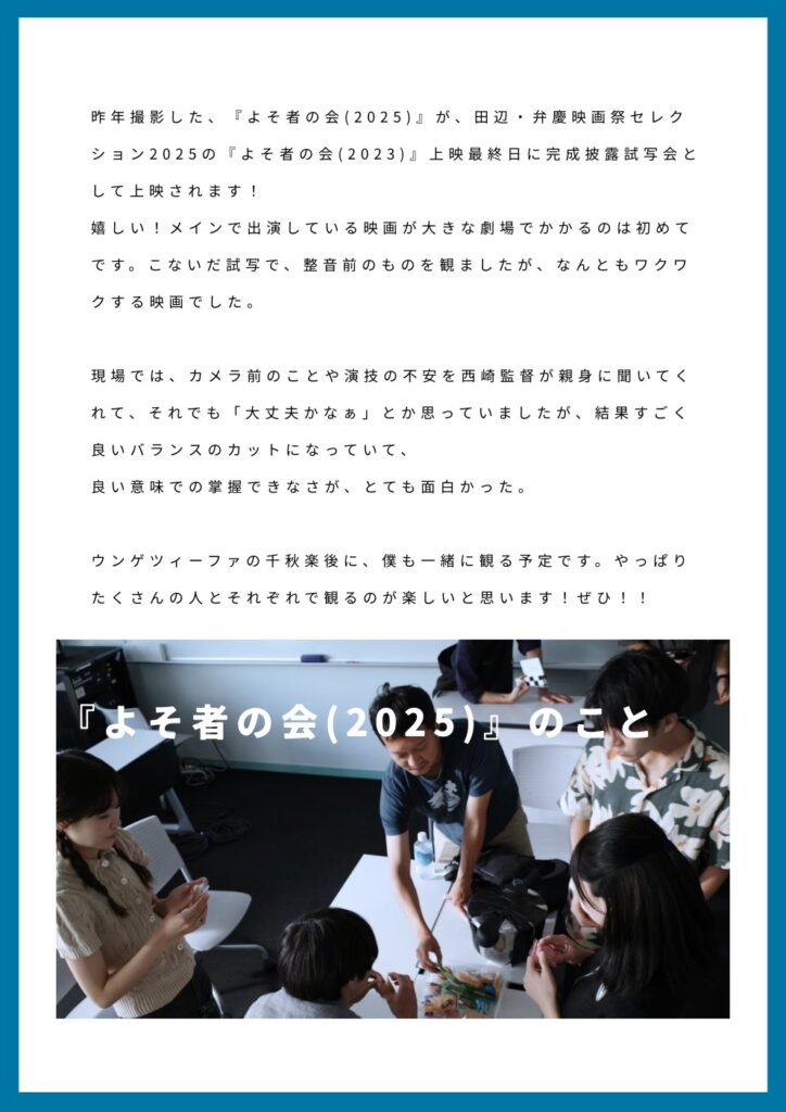 俳優；藤家矢麻刀のZINEこのごろの3ページ目。映画『よそ者の会(2025)』のことが書かれている。