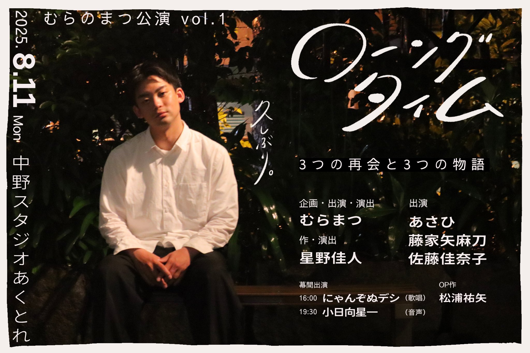 むらのまつ公演vol.1『ローングタイム』に出演決定!!