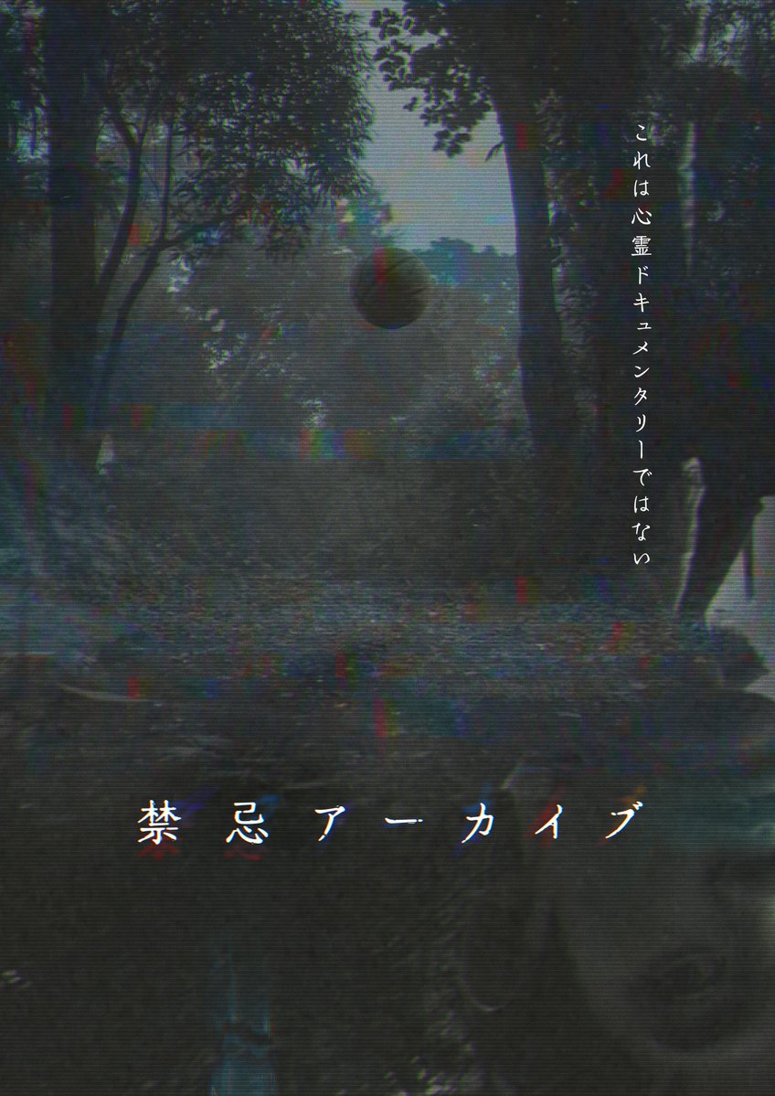 ファミリー劇場にて放送されます『禁忌アーカイブ』に出演しています！！